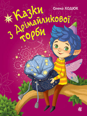 cover image of Казки з Дрімайликової торби